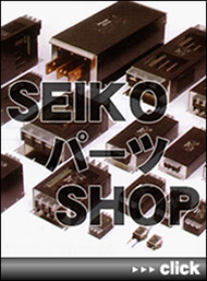 SEIKOパーツSHOP