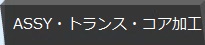 アッセンブリ・コア ギャップ加工