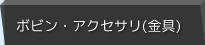 ボビン・アクセサリ(金具)