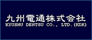 九州電通株式会社